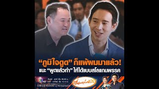 “ภูมิใจดูด” ก็แพ้ผมมาแล้ว! แนะ “พูดแล้วทำ” ให้ได้แบบสโลแกนพรรค