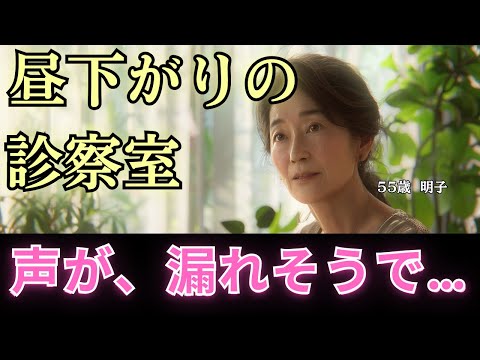 【シニア恋愛】「昼下がりの診察室」──声が、漏れそうで…【55歳 明子】