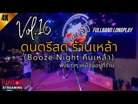 ดนตรีสด ร้านเหล้า (Booze Night คืนเหล้า) ฟังยาวๆ เหมือนอยู่ร้าน | BABEOMELET (Longplay) Vol.16