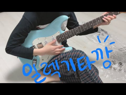 반년을 기다린 일렉기타 깡