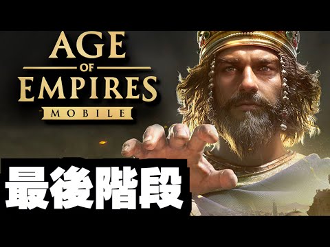 #4 最後階段【帝國159】｜Age of Empires Mobile