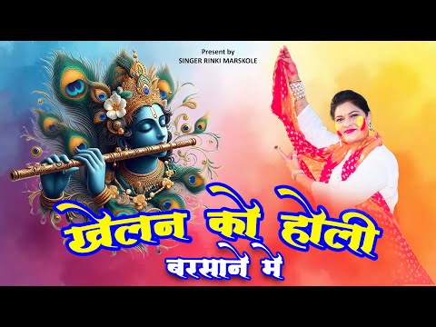 खेलन को होली बरसाने में होली सोंग  |  KHELN KO HOLI BRSANE ME  HOLI SONG |