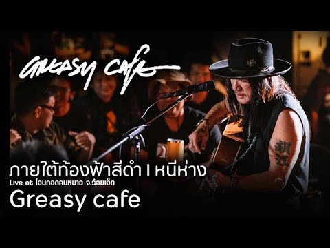 Greasy Cafe   ภายใต้ท้องฟ้าสีดำ l หนีห่าง Live at โอบกอดลมหนาว ร้อยเอ็ด