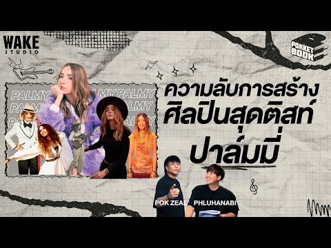 กว่าจะเป็น ปาล์มมี่  :POKKETBOOK  บันทึกลับฉบับดนตรี : EP15