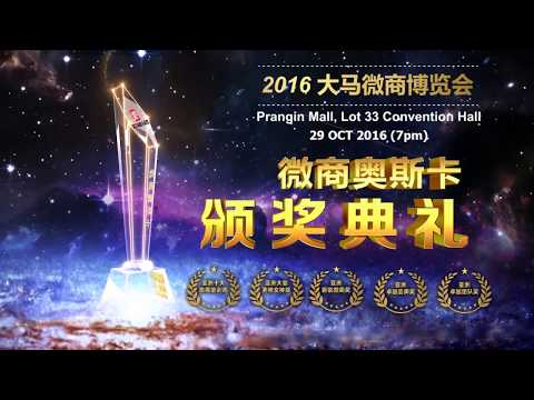第一届《微商奥斯卡颁奖典礼》官方预告篇 official Trailer