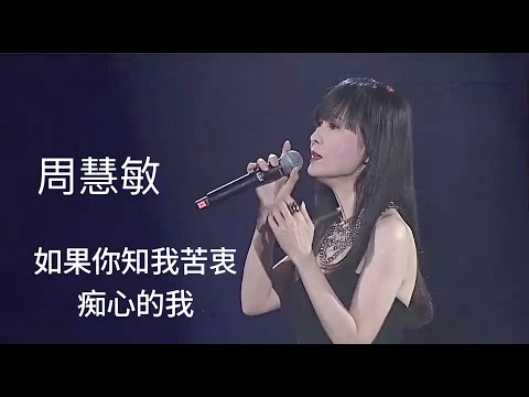 周慧敏《如果你知我苦衷+痴心的我》LIVE 2023