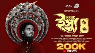 সময়ের সেরা ভাইরাল গান | ইস্যু ৮ | Issue 8 @AkhtarHossainRafid 