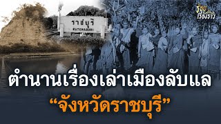 ตำนานเรื่องเล่าเมืองลับแล ในจังหวัดราชบุรี | ร้อยเรื่องราว