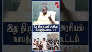இது தி.மு.க.வின் அரசியல் லாபத்திற்கான கூட்டம்.|IPDS Thirunavukarasu | Annamalai | TNBJP |#annamalai