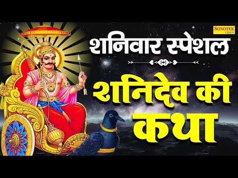 शनिवार स्पेशल शनिदेव कथा | आज शनिवार के दिन जरूर सुने यह शनिदेव कथा- Shanidev Katha | #shanidev