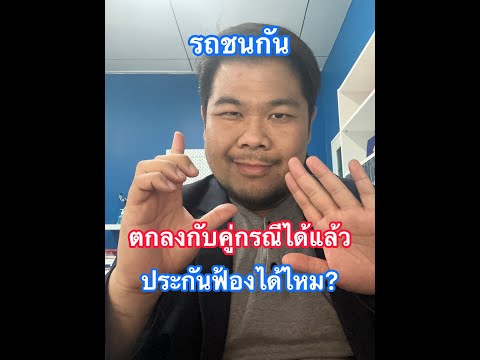 รถชนกัน ตกลงกันได้แล้ว ประกันฟ้องได้ไหม?