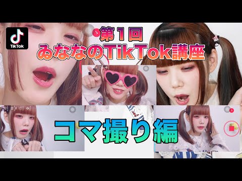 【TikTok】第１回ゐななのTikTok講座〜コマ撮り編〜