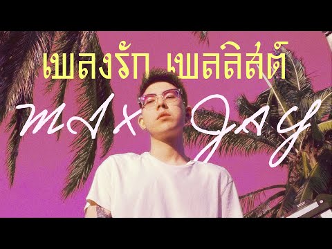 MIXSJAY - เพลงรัก เพลลิสต์