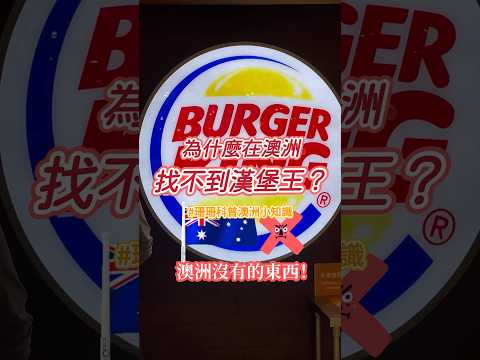 #澳洲漢堡王之謎 🍔❓隱藏背後的秘密揭曉！🫣 #澳洲 #台灣女孩在澳洲 #澳洲打工度假 #澳洲留學 #澳洲打工旅遊 #澳洲美食 #澳洲超市 #澳洲生活 #澳洲代購 #澳洲台灣美食 #台灣人在澳洲