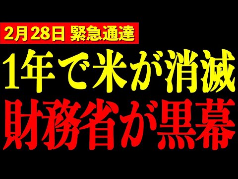 【緊急事態】大至急備えてください...財務省のとんでもない政策で米が無くなります【三橋TV公認】