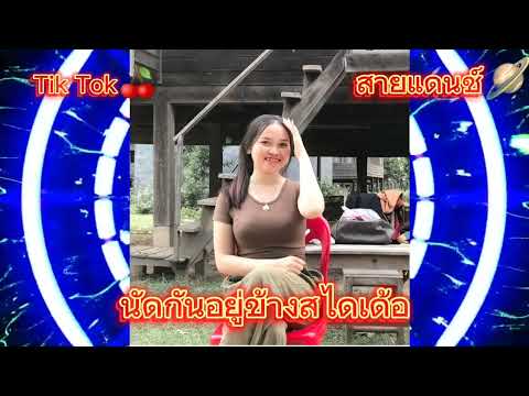 นัดกันอยู่ขาดสไลเดอร์ BOUNTHANH 1X - DJMEE #สายแดนซ์ #เพลงฮิตในtiktok #เพลงลูกทุ่ง