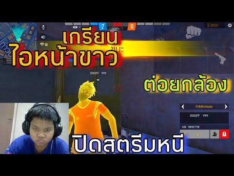 เมื่อ2002พาARCHERไปเกรียนไอหน้าขาว ร้องไห้!!!
