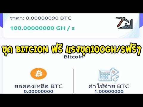 ขุดบิทคอยน์ฟรี มือถือ ได้ทุกรุ่น แค่สมัครไม่ต้องเปิดทิ้งใว้ ขุดฟรี100gh/s