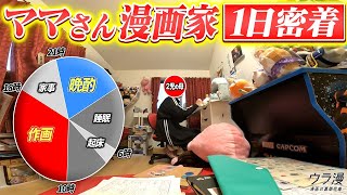 【１日密着】ママさん漫画家の超多忙ルーティーン