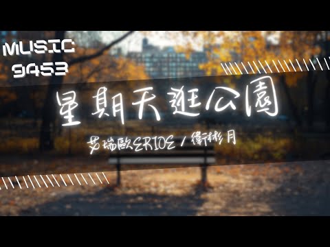 艾瑞歐ERIOE, 衛彬月 - 星期天逛公園 | 我和你 星期天 逛公園 路過花店 旁邊的大爺阿姨都說我們特別養眼 | 動態歌詞 Lyric Video