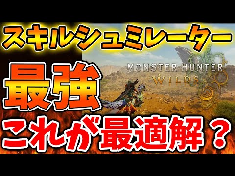 【モンハンワイルズ】一番使いやすいスキルシュミレーターはこれ！快適に理想の装備/スキルを構築することができるぞ【モンスターハンターワイルズ/PS5/steam/最新作/攻略switch2