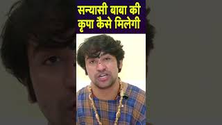सन्यासी बाबा की कृपा कैसे मिलेगी #bageshwardhamsarkar #bageshwardham #bageshwar