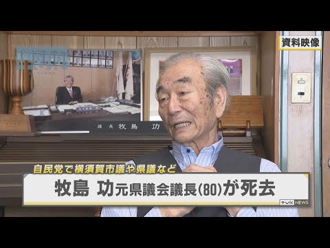 牧島功　元県議会議長が死去　８０歳