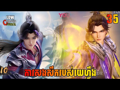 ការសងសឹករបស់យេហ្វឹង ភាគ 35| Glorious Revenge of Ye Feng Ep 35