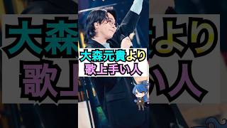 【ミセス】大森元貴より歌上手い人 #おもミュ #ミセスグリーンアップル #ライラック