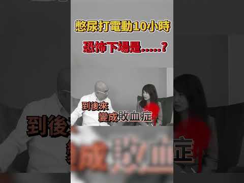 憋尿10小時 下場變這樣？吃"這個"會造成尿失禁？曉菁主播JudyVlog#Shorts