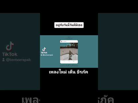 เพลงใหม่เต็น ธีรภัค อยู่กับวันนี้วันที่มีเธอ