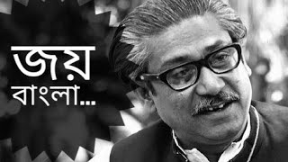 জয় বাংলা | Joy Bangla