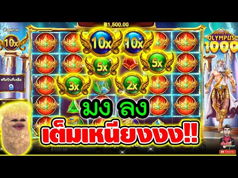 มงลง เต็มเหนียงงง !!│Gate Of Olympus1000  ➤pragmaticplay