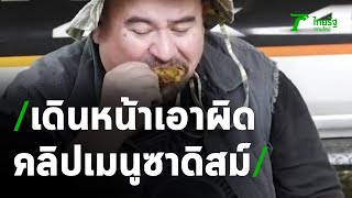 วอชด็อกเดินหน้าเอาผิดทรมานสัตว์ เมนูไก่หลุม | 11-08-63 | ข่าวเที่ยงไทยรัฐ