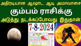 அதிரடியான ஆஷாட ஆடி அமாவாசை ! கும்பம் ராசிக்கு.. அடுத்து நடக்கப்போவது இதுதான் ! #apastro