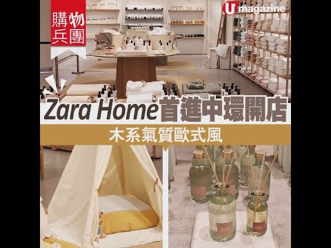 【#購物兵團】#ZaraHome 進駐中環開店　木系氣質歐式風