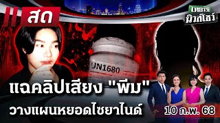 🔴LIVE : #ไทยรัฐนิวส์โชว์ | 10 ก.พ. 68