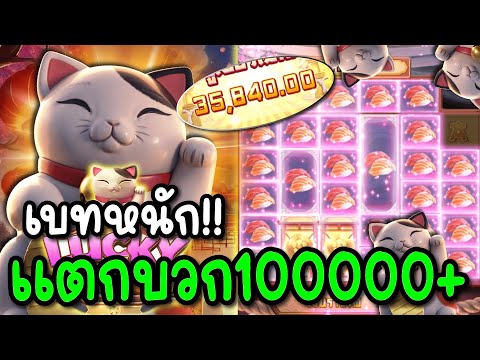สล็อตPG : Lucky Neko เบทหนักแตกบวก 100,000!! 💥