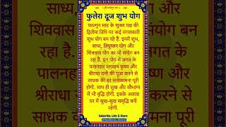 फुलेरा दूज शुभ योग | Phulera Dooj 2025 Shubh Yog