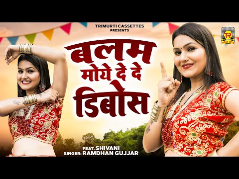 बलम मोये दे दे डिबोस | Balam Moye De De Divors | Ramdhan Gujjar | Shivani Dance | Rasiya Dj Remix