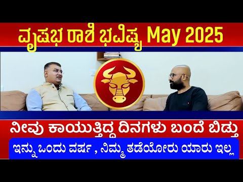 vrishabha rashi may 2025 tingala bhavishya | vrushabha rashi 2025 kannada