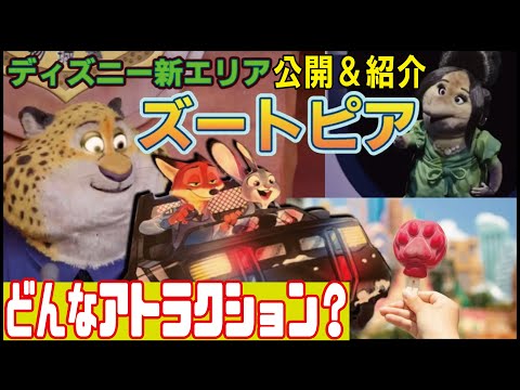 【翻訳つき】ヌルヌル動く「ズートピア」の動物達が完成度＆可愛さMAX！！新エリアのアトラクションがすごすぎる！【上海ディズニーランド/新情報】