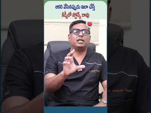 ఆకలి వేసినప్పుడు ఇలా చేస్తే కిడ్నీలో స్టోన్స్ రావు | #shorts #trending #kidney #shortvideo #health