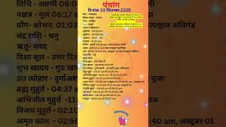 आज का पंचांग 30 सितंबर 2025 #panchang#aajkapanchang #dainikpanchang #pradoshkaaltime #abhijeetmuhurt
