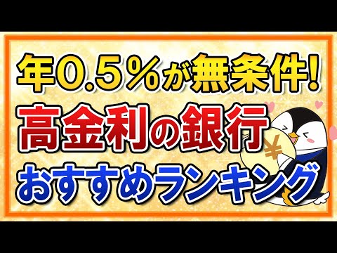 【年0.5％が無条件！】高金利でおすすめの銀行をランキング別で紹介【2025年最新】