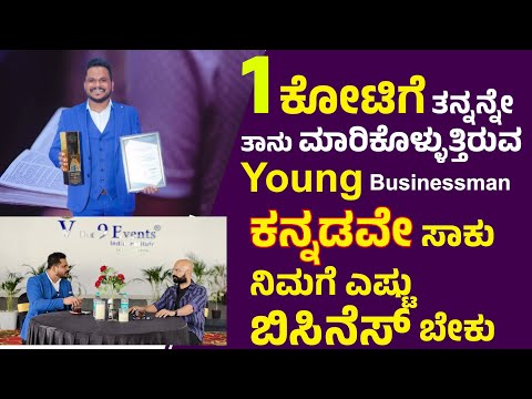 ಕನ್ನಡವೇ ಸಾಕು ನಿಮಗೆ ಎಷ್ಟು ಬಿಸಿನೆಸ್ ಬೇಕು ..! podcast with young businessman anchor Arun