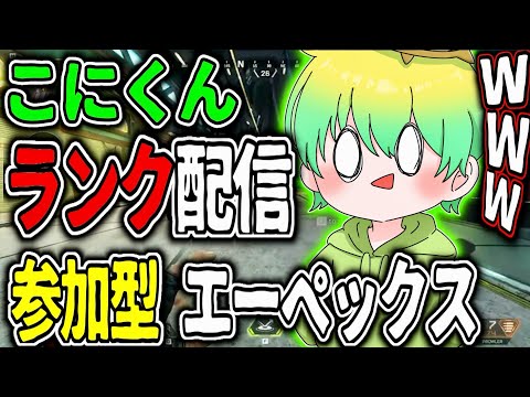 APEX参加型 ランク【こんちゃ✨】ポイント盛り盛りしていく！！目指せダイヤ💎【 こにくん / エーペックス 】#ApexLegends #APEX #こにくん
