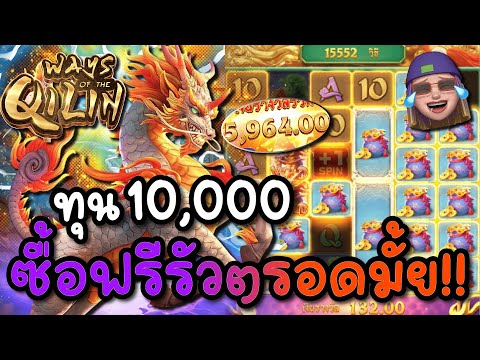 Ways of the Qilin | สล็อตPG สล็อตกิเลน ทุน1000 ซื้อฟรีรัวๆรอดมั้ย !!