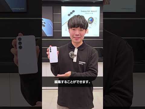 Galaxy S25：GHクルーが最新機種「Galaxy S25」をご紹介！ | Samsung