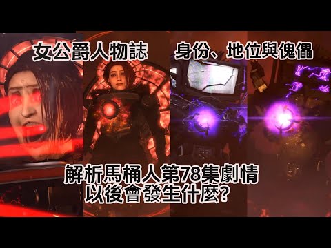 深度解析馬桶人78集劇情以後會發生什麽？女公爵到底是谁？泰坦電視人會做什麽，泰坦監控人在哪？泰坦音響人會怎麽樣？
